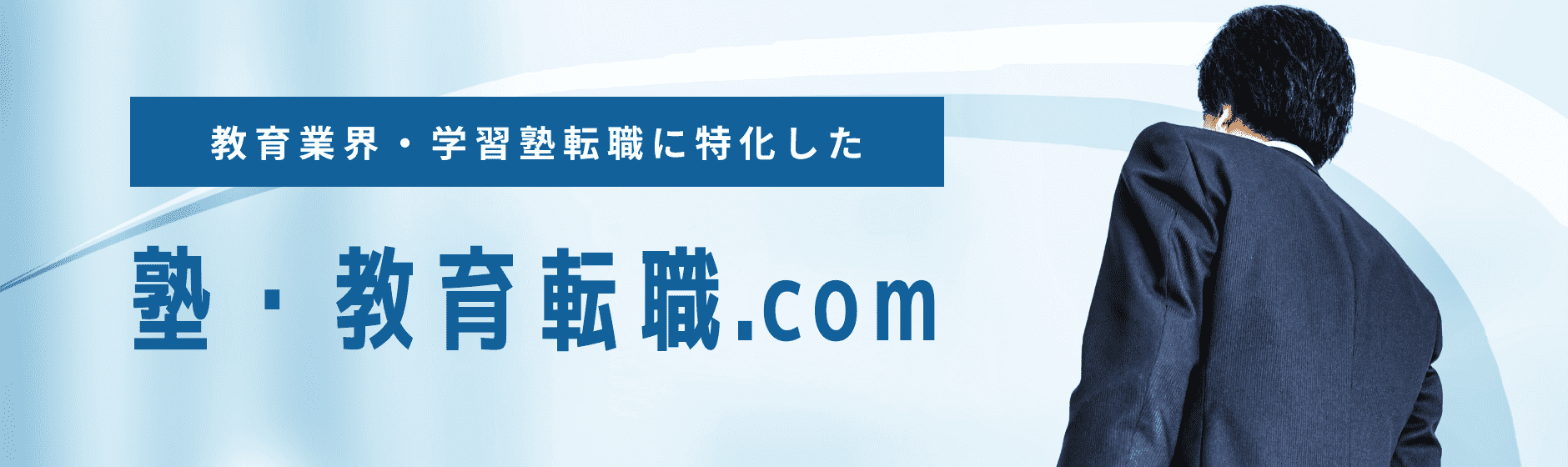 教育業界・学習塾転職に特化した 塾・転職.com