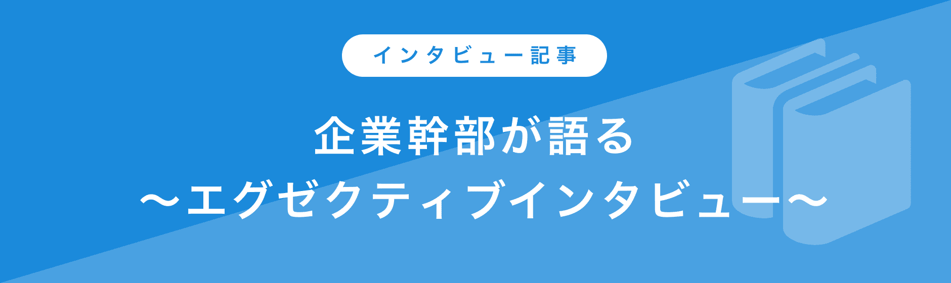 企業幹部が語る エクゼクティブインタビュー